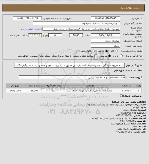 استعلام استعلام بها خرید گل شهرداری قوچان که میبایستی مطابق اسناد پیوست مهر و امضا و در سامانه بارگزاری گردد