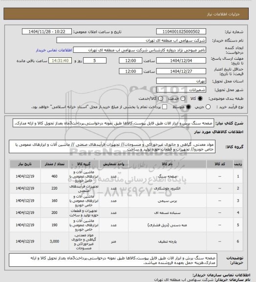 استعلام صفحه سنگ برش و ابزار الات طبق فایل پیوست.کالاها طبق نمونه درخواستی.پرداخت3ماه بعداز تحویل کالا و ارئه مدارک.