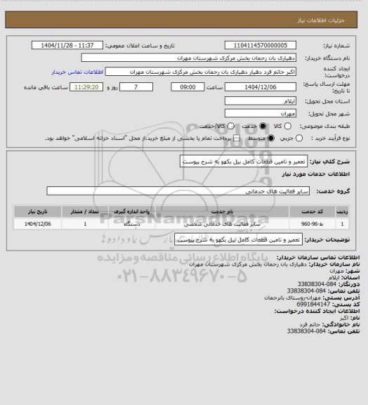استعلام تعمیر و تامین قطعات کامل بیل بکهو به شرح پیوست