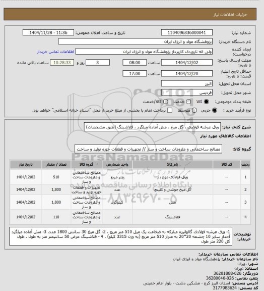 استعلام ورق عرشه فولادی ، گل میخ ، مش آماده میلگرد ، فلاشینگ (طبق مشخصات)