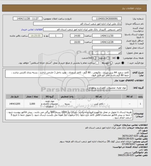 استعلام کاغذ سفید A4  برش لیزری ، وکیومی ، 80 گرم ، کاغذ اندونزی ، تولید داخل 
( خارجی نباشد ، بسته بندی کارتنی نباشد ، حتما 80 گرم باشد کمتر غیر قابل قبول