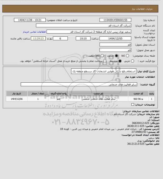 استعلام استعلام رفع نشتی هوایی انشعابات  گاز  درسطح منطقه یک