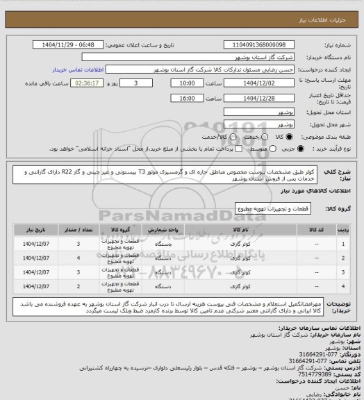 استعلام کولر  طبق مشخصات پیوست  مخصوص مناطق حاره ای و گرمسیری موتور T3 پیستونی و غیر چینی و گاز R22 دارای گارانتی و خدمات پس از فروش  استان بوشهر