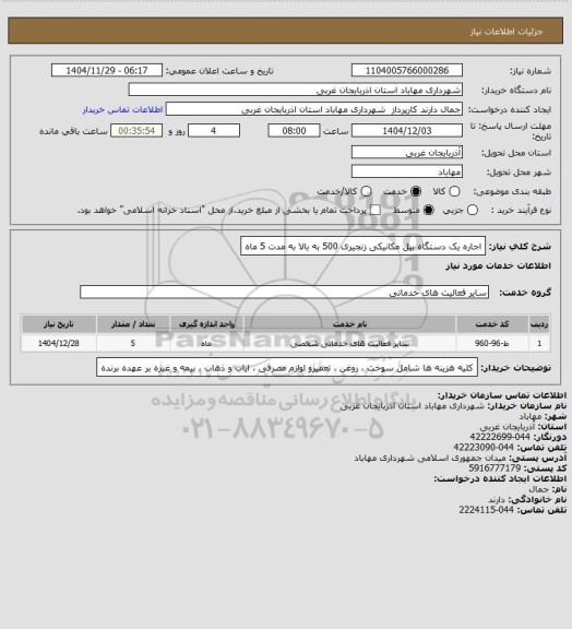 استعلام اجاره یک دستگاه بیل مکانیکی زنجیری 500 به بالا به مدت 5 ماه