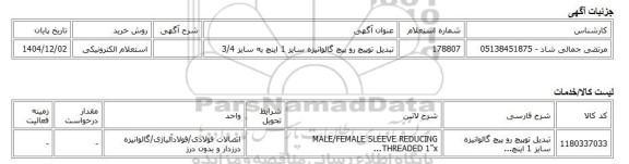 استعلام الکترونیکی، تبدیل توپیچ رو پیچ گالوانیزه سایز 1 اینچ به سایز 3/4