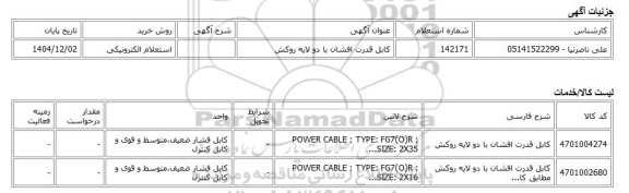 استعلام الکترونیکی، کابل قدرت افشان با دو لایه روکش