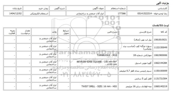 استعلام الکترونیکی، ابزار آلات صنعتی و ساختمانی