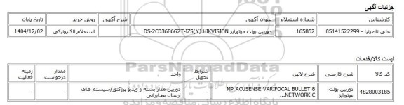 استعلام الکترونیکی، دوربین بولت موتورایز DS-2CD3686G2T-IZS(Y) HIKVISION