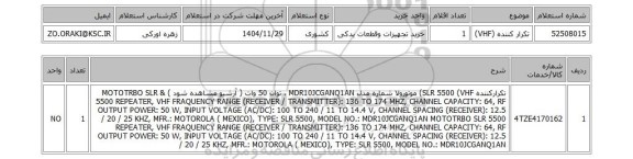 استعلام تکرار کننده (VHF)
