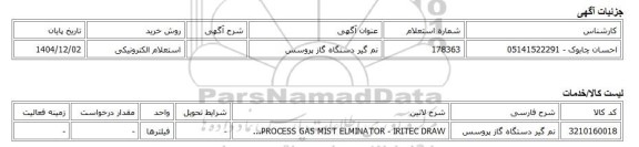 استعلام الکترونیکی، نم گیر دستگاه گاز پروسس