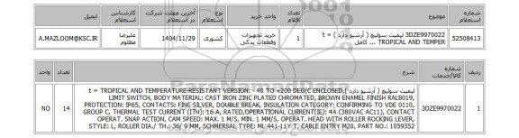 استعلام 3DZE9970022	لیمیت سوئیچ ( آرشیو دارد ) t = TROPICAL AND TEMPER ... کامل
