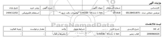 استعلام الکترونیکی، S-HOOK - W.L.L: 1 ton *توضیحات دقت شود *