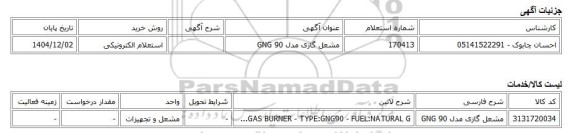 استعلام الکترونیکی، مشعل گازی مدل GNG 90