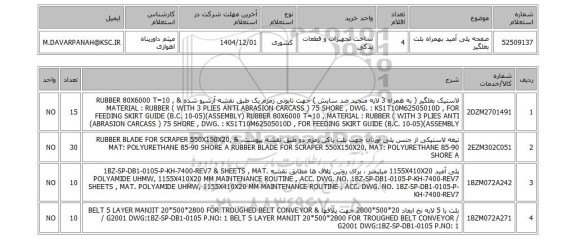 استعلام صفحه پلی آمید بهمراه بلت بغلگیر