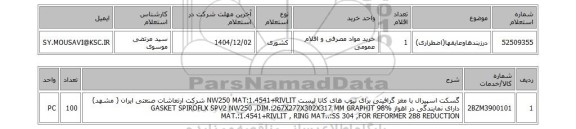 استعلام درزبندهاوعایقها(اضطراری)