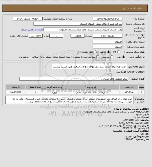 استعلام خرید نهال برای فضای سبز شهرکهای و نواحی صنعتی طبق لیست پیوست
