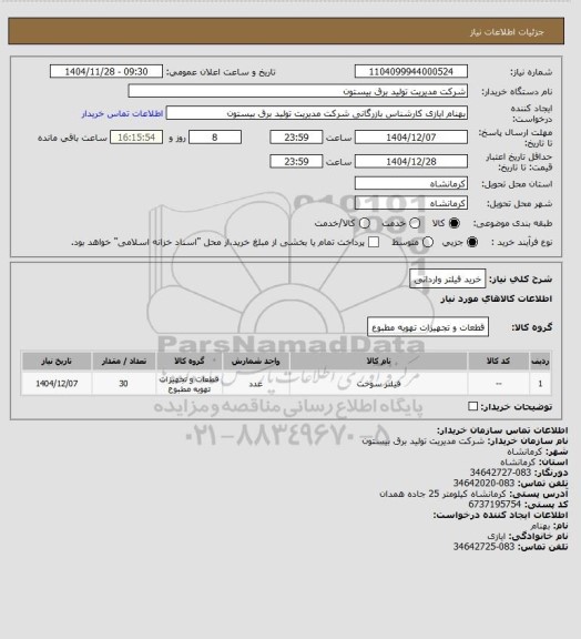 استعلام خرید فیلتر وارداتی