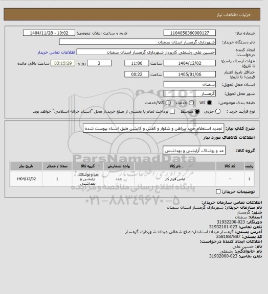 استعلام تجدید استعلام خرید پیراهن و شلوار و کفش و کاپشن طبق اسناد پیوست شده