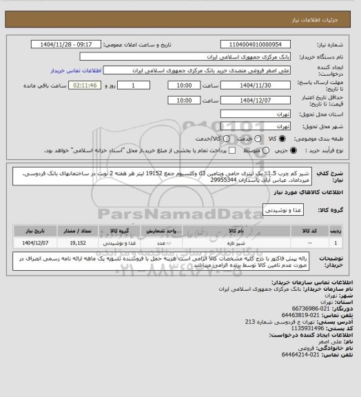 استعلام شیر کم چرب 1.5٪ یک لیتری حامی ویتامین d3 وکلسیوم جمع 19152 لیتر هر هفته 2 نوبت در ساختمانهای بانک فردوسی. میرداماد. عباس آباد. پاسداران 29955344