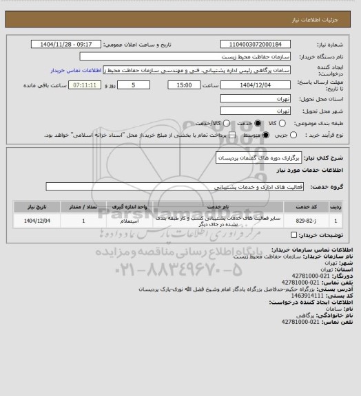 استعلام برگزاری دوره های گفتمان پردیسان