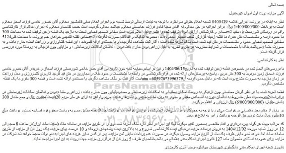 مزایده یک قطعه زمین 