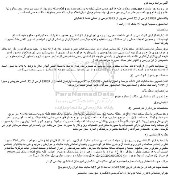 مزایده  ملک پلاک ثبتی 19869 فرعی از 52 اصلی مفروز از 5995 فرعی از اصلی قطعه 3 تفکیکی