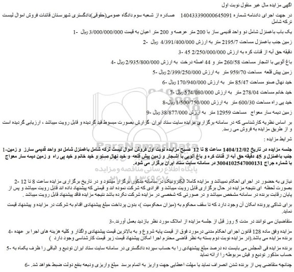 مزایده یک باب باغ منزل شامل دو واحد قدیمی ساز با 200 متر عرصه و 200 متر اعیان و...