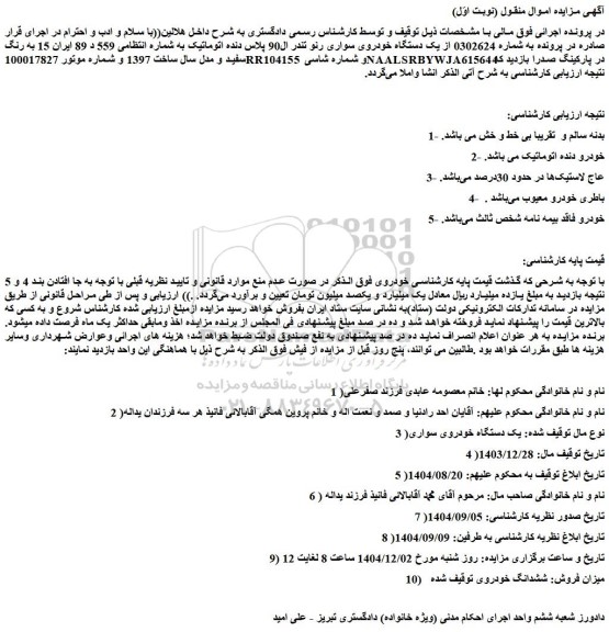 مزایده یک دستگاه خودروی سواری رنو تندر ال90 پلاس دنده اتوماتیک