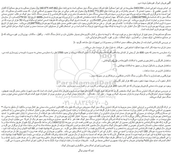 مزایده پروانه بهره برداری و سهام شرکت معدنی سنگ سبز