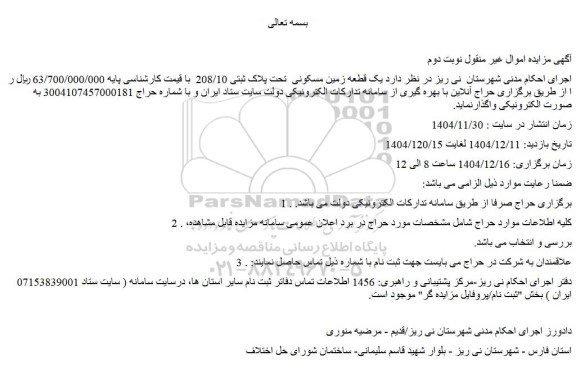 مزایده یک قطعه زمین مسکونی تحت پلاک ثبتی 208/10