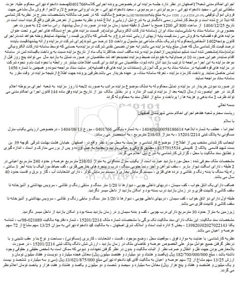 مزایده ملک پلاک ثبتی 2214 فرعی از  15201  اصلی