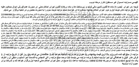 مزایده ششدانگ یکباب ساختمان با مساحت عرصه ملک 1374/64متر مربع