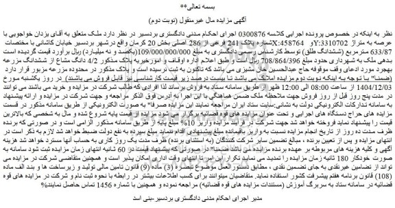 مزایده ملک با شماره پلاک 241 فرعی از 286 اصلی 