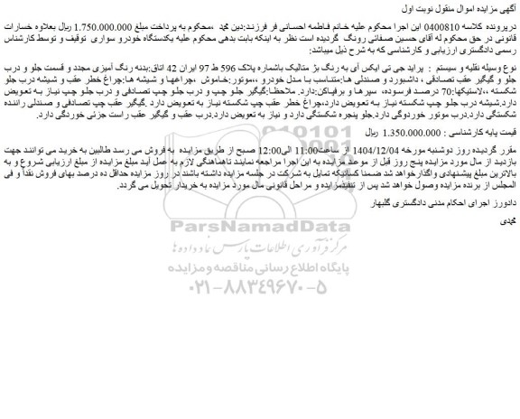 مزایده خودرو  پراید جی تی ایکس آی به رنگ بژ متالیک