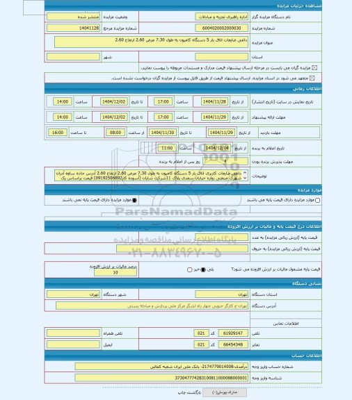 مزایده ، داغی ضایعات اتاق بار 5 دستگاه کامیون به طول 7.30 عرض 2.60 ارتفاع 2.60