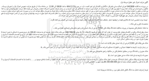 مزایده ملک عرصه ای به مساحت 190.65 متر مربع