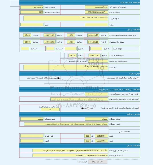 مزایده ، تلفن سانترال طبق مشخصات پیوست