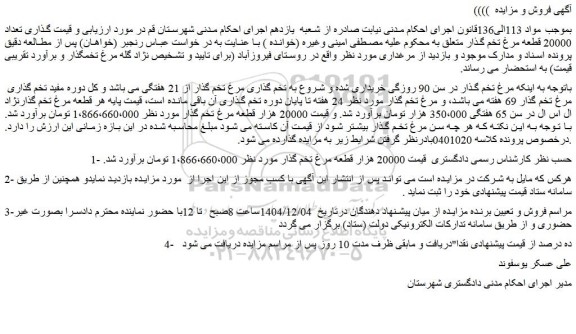 مزایده تعداد 20000 قطعه مرغ تخم گذار