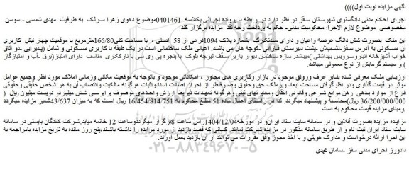 مزایده ملک بصورت شش دانگ عرصه واعیان و دارای سندتکبرگ  بشماره پلاک 1094فرعی از 58  اصلی