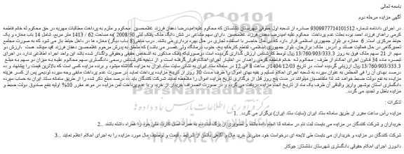 مزایده شش دانگ ملک پلاک ثبتی 2008/50 )به مساحت 62 / 1413 متر مربع