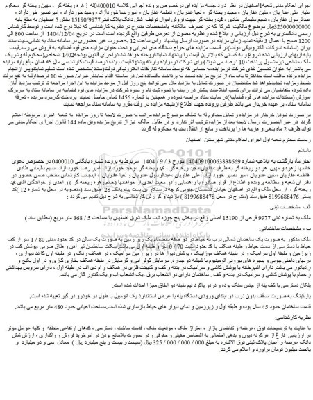 مزایده شش دانگ پلاک ثبتی15190/9977