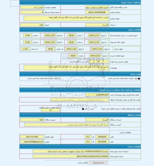 مزایده ، تخریب ساختمان قدیم آموزشگاه شهید هاشمی نژاد کلاله روستای کاظم خوجه