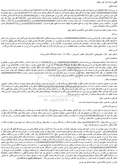 مزایده ملک دارای پلاک ثبتی 47760  فرعی از 301 اصلی، مفروز و مجزا شده از 43450 فرعی از اصلی