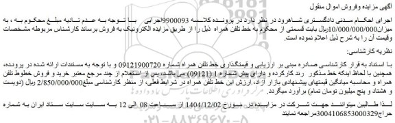 مزایده خط تلفن همراه