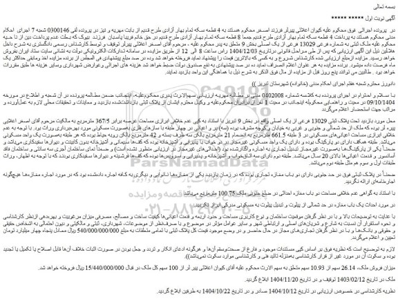 مزایده ملک ثبتی به شماره فرعی 13029 فرعی از یک اصلی