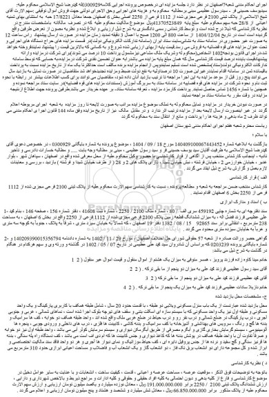 مزایده ملک پلاک ثبتی 2100 فرعی مجزی شده از 1112 فرعی از 2250 اصلی
