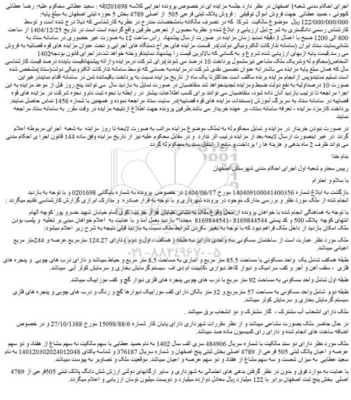 مزایده  فروش ملک پلاک ثبتی فرعی 505  از اصلی 4789