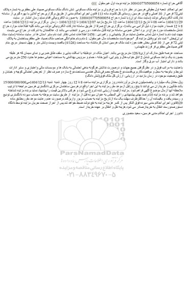 مزایده شش دانگ ملک مسکونی