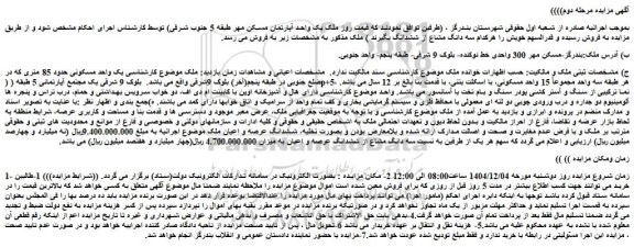 مزایده یک واحد آپارتمان مسکن مهر طبقه 5 جنوب شرقی