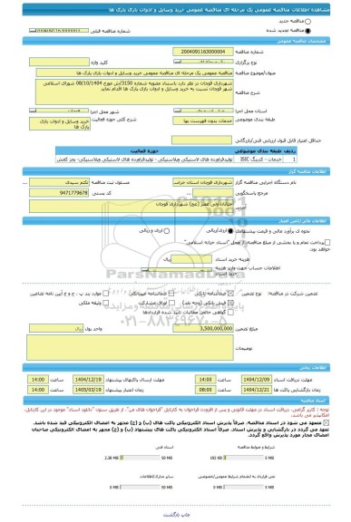 مناقصه، مناقصه عمومی یک مرحله ای مناقصه عمومی خرید وسایل و ادوات بازی پارک ها